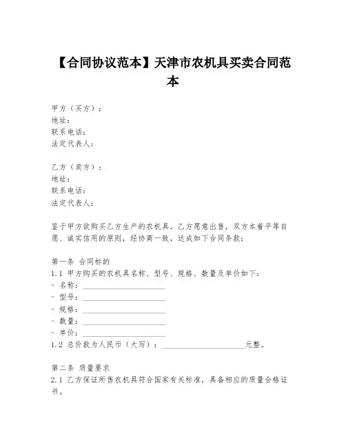 【合同协议范本】天津市农机具买卖合同范本