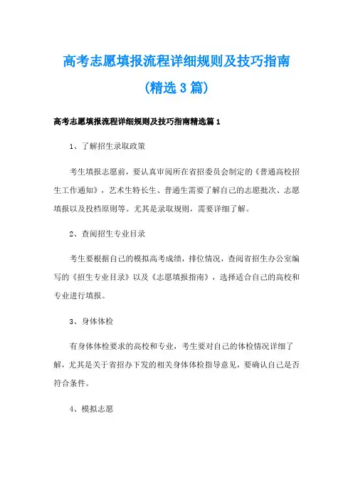 高考志愿填报流程详细规则及技巧指南(精选3篇)