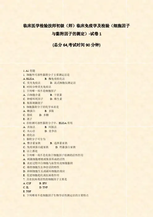临床医学检验技师初级师临床免疫学及检验细胞因子与黏附因子的测定-试卷1_真题-无答案