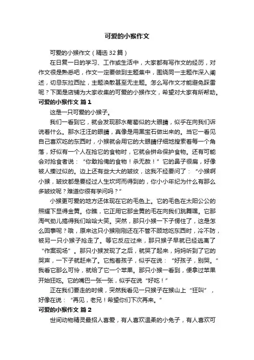 可爱的小猴作文