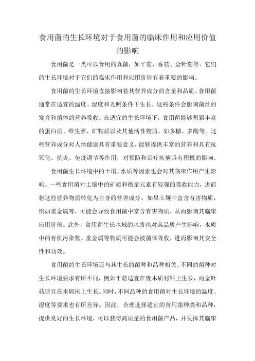 食用菌的生长环境对于食用菌的临床作用和应用价值的影响