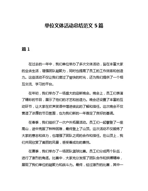 单位文体活动总结范文5篇