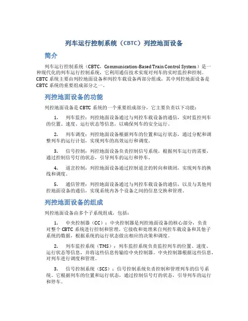 列车运行控制系统列控地面设备地面设备