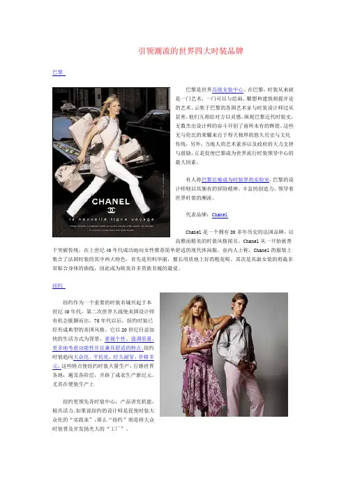 引领潮流的世界四大时装品牌