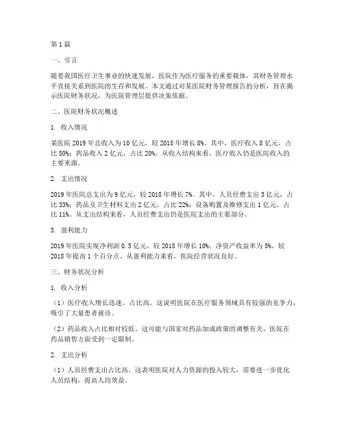 医院财务管理报告分析(3篇)