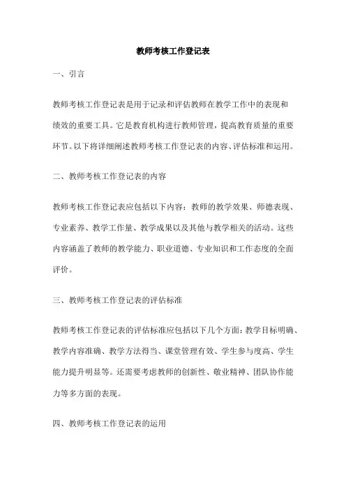 教师考核工作登记表