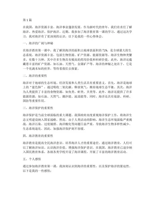 海洋教育第一课心得体会(3篇)
