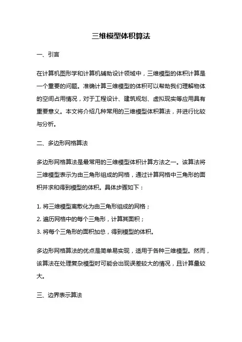 三维模型体积算法