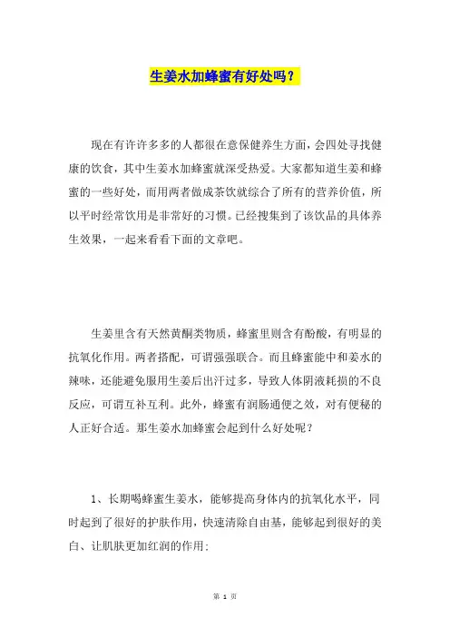 生姜水加蜂蜜有好处吗？