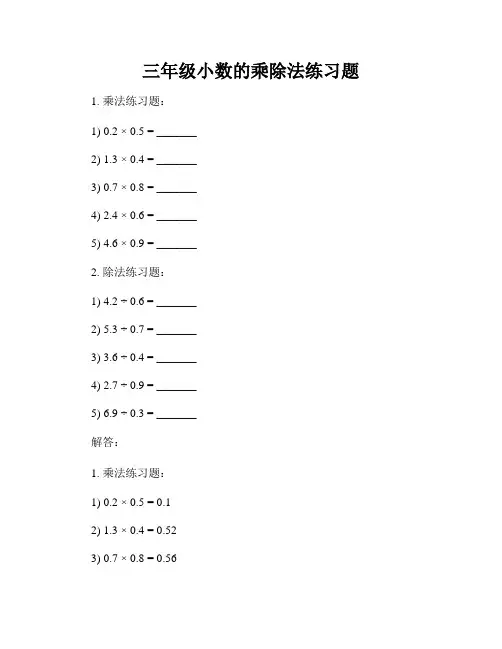 三年级小数的乘除法练习题