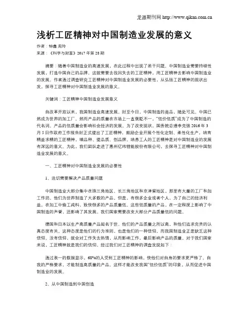 浅析工匠精神对中国制造业发展的意义