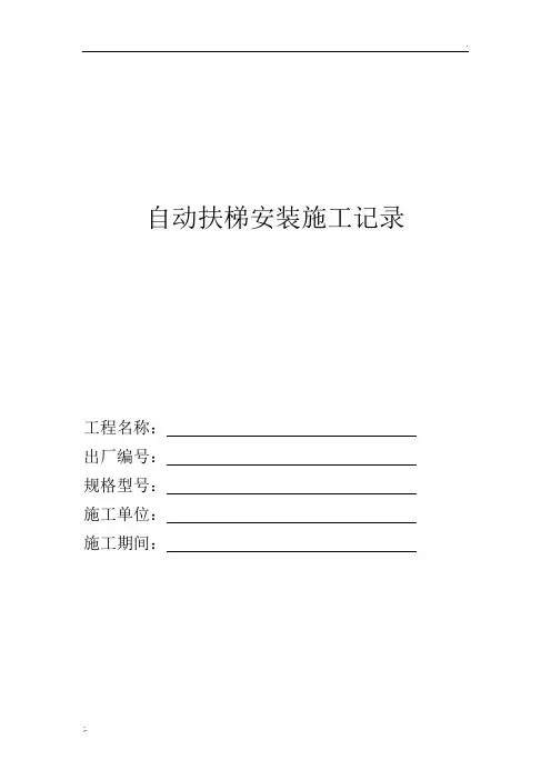 自动扶梯安装施工记录
