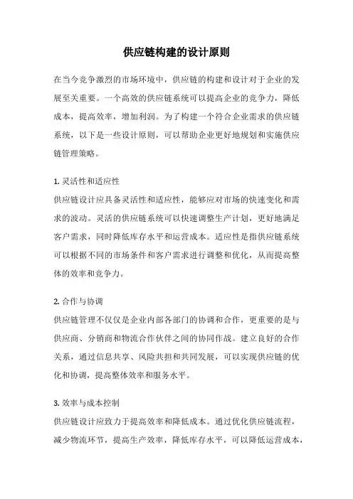 供应链构建的设计原则