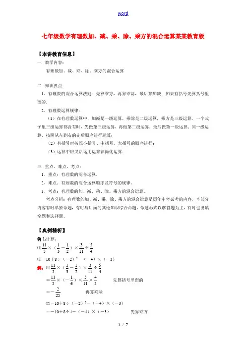七年级数学有理数加、减、乘、除、乘方的混合运算山东教育版知识精讲