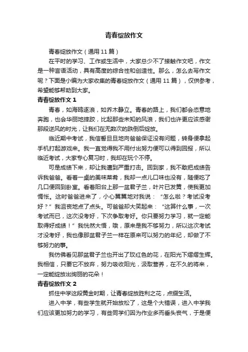 青春绽放作文（通用11篇）