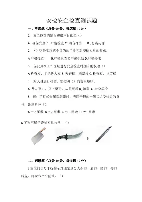 安检安全检查测试题