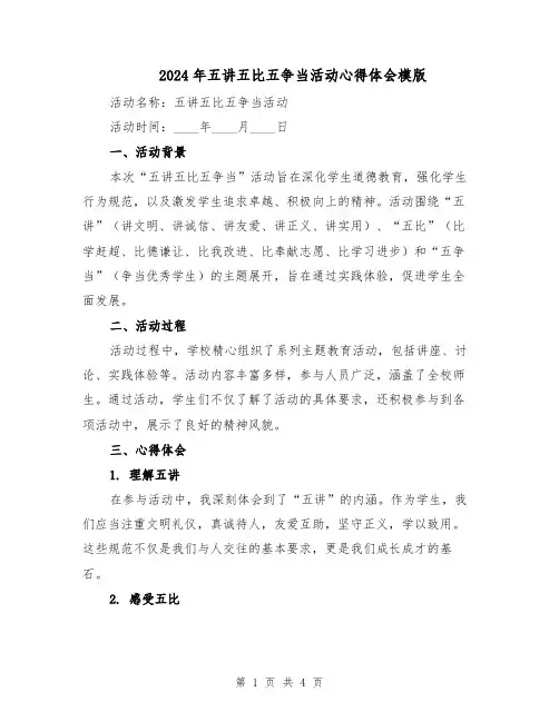 2024年五讲五比五争当活动心得体会模版（二篇）