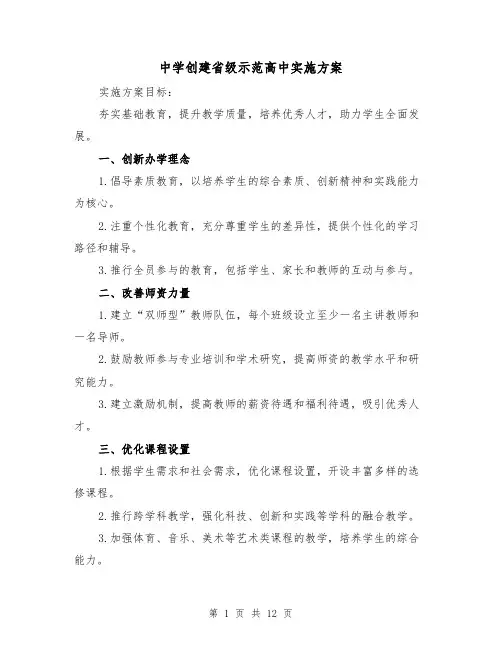中学创建省级示范高中实施方案（2篇）