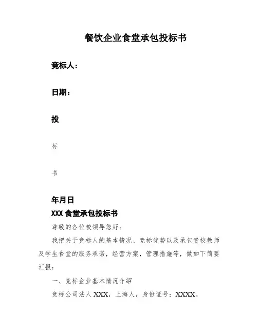 餐饮企业食堂承包投标书