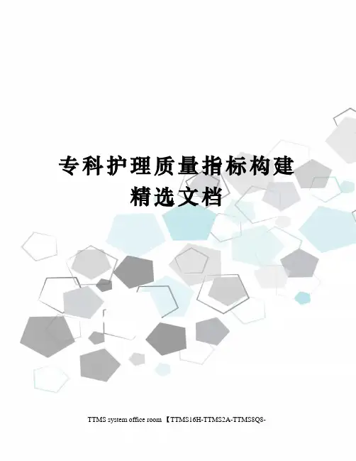 专科护理质量指标构建精选文档