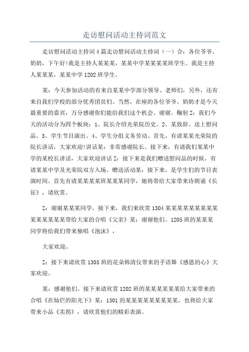 走访慰问活动主持词范文