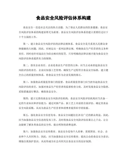 食品安全风险评估体系构建