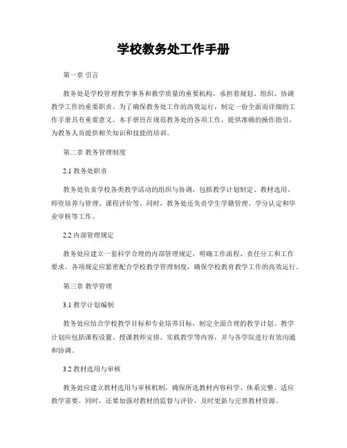 学校教务处工作手册