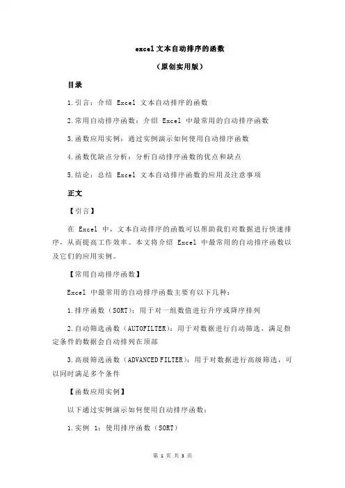 excel文本自动排序的函数