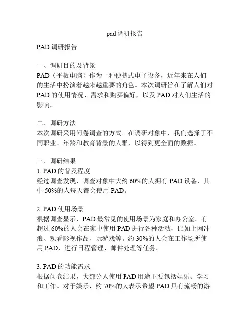 pad调研报告