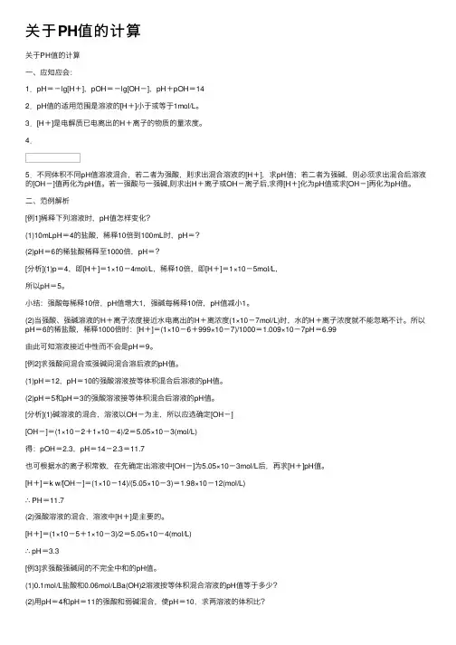 关于PH值的计算