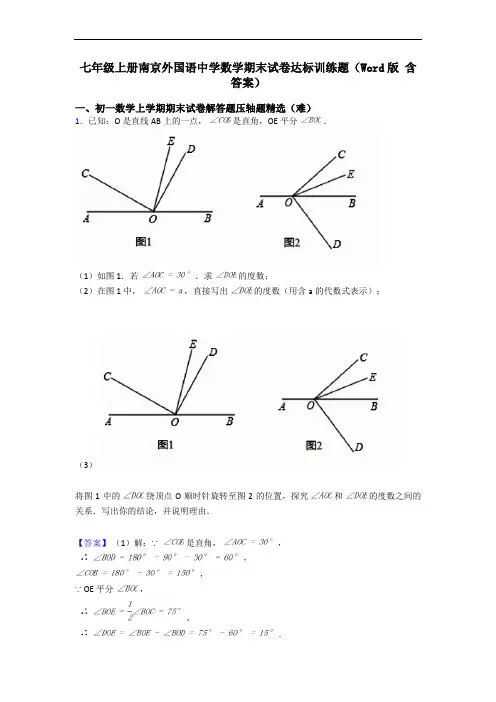 七年级上册南京外国语中学数学期末试卷达标训练题(Word版 含答案)
