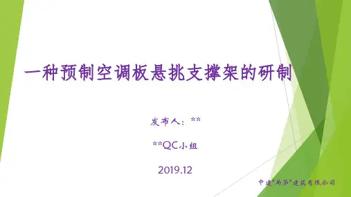 中建七局一种预制空调板悬挑支撑架的研制QC活动成果汇报