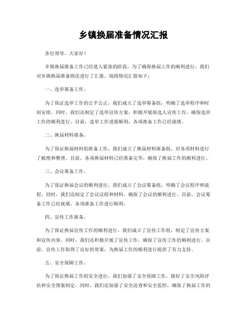 乡镇换届准备情况汇报