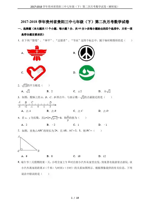 2017-2018学年贵州省贵阳三中七年级(下)第二次月考数学试卷(解析版)