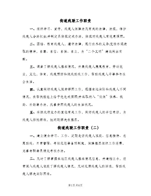 街道残联工作职责(五篇)