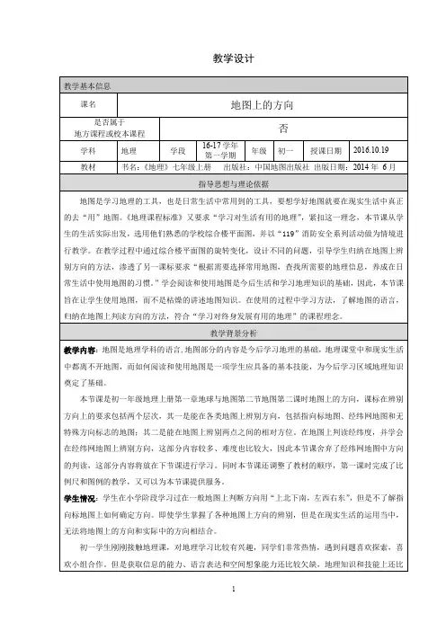 初一地理《地图上的方向》优秀教学设计