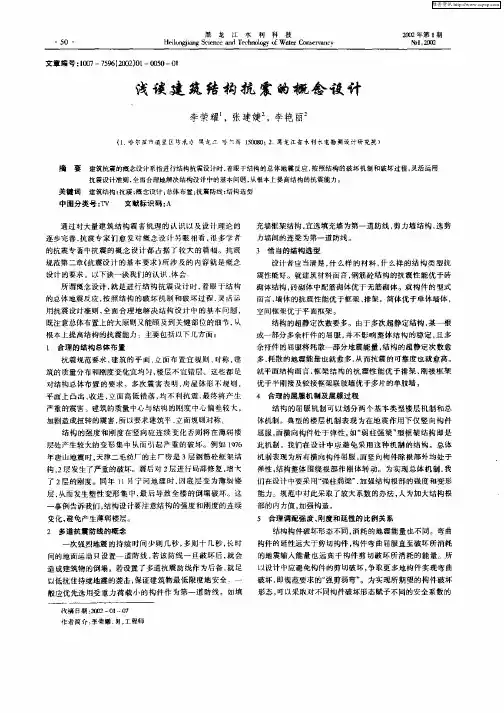 浅谈建筑结构抗震的概念设计
