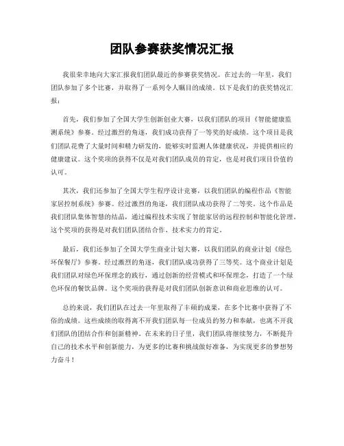 团队参赛获奖情况汇报