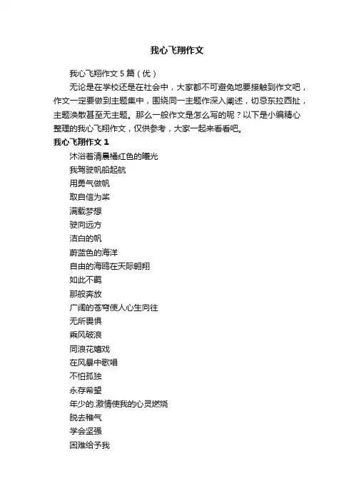 我心飞翔作文5篇（优）
