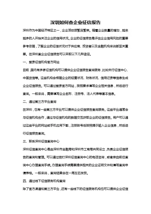 深圳如何查企业征信报告