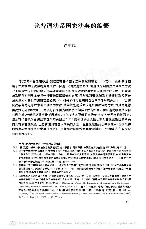 论普通法系国家法典的编纂