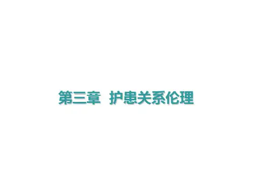 高职护理伦理学课件-第3章-护患关系伦理