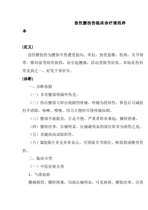 急性腰扭伤临床诊疗规范样本
