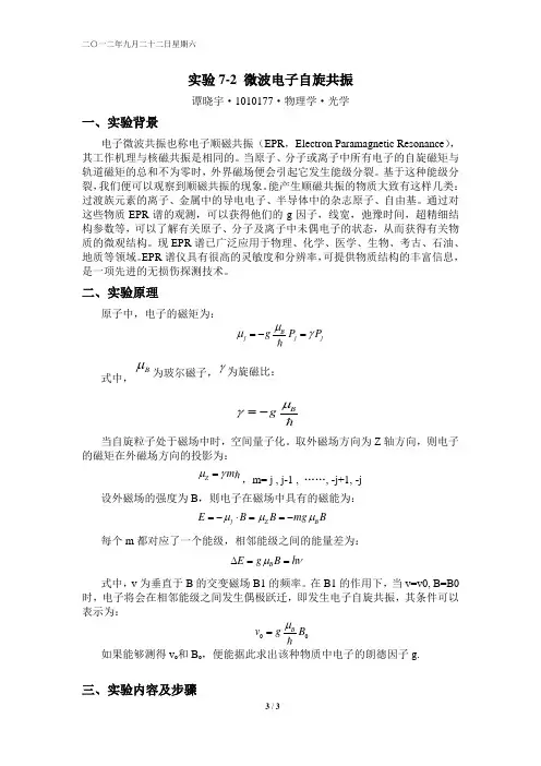 实验报告7-2电子自旋共振