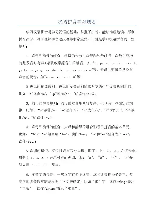 汉语拼音学习规则