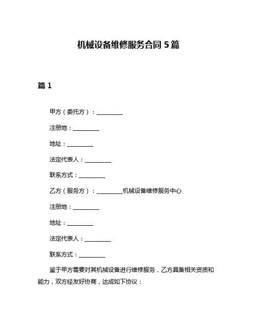 机械设备维修服务合同5篇