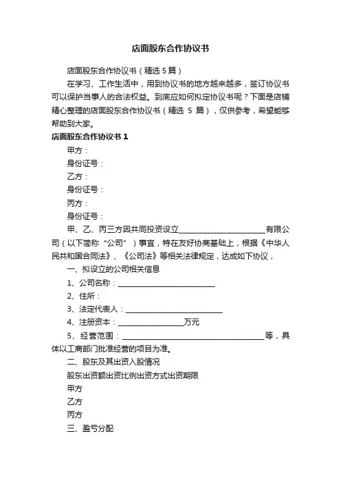 店面股东合作协议书