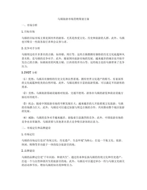 乌镇旅游市场营销策划方案