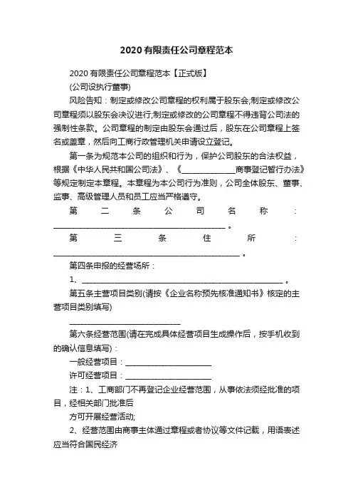 2020有限责任公司章程范本