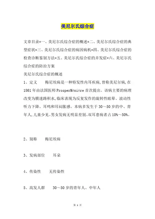 美尼尔氏综合症